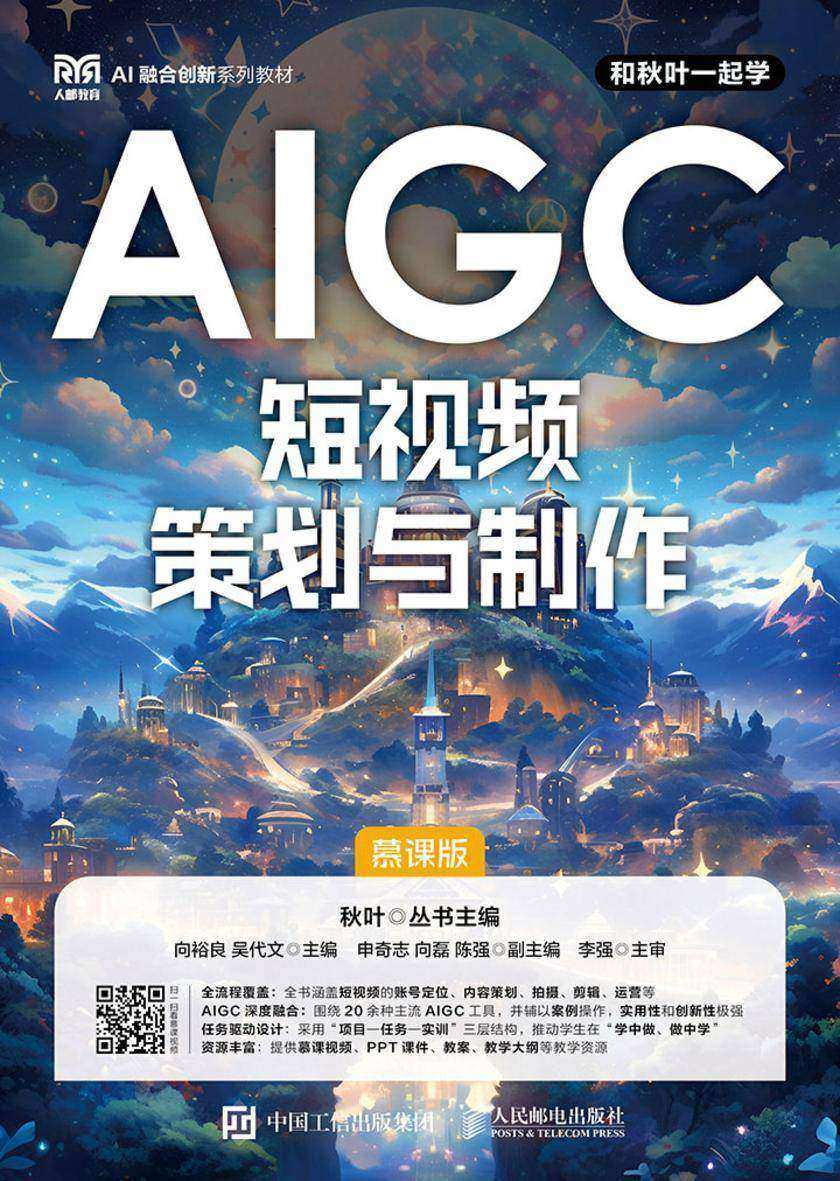 AIGC短视频策划与制作 (慕课版)