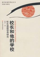 校长和他的学校——校长道德领导研究