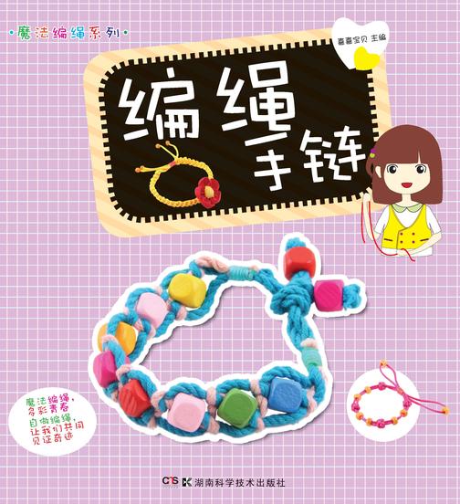 编绳手链
