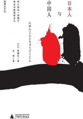 日本人与中国人(新版)