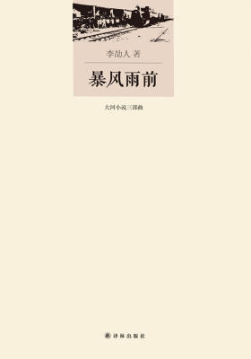 李劼人文集·大河小说三部曲:暴风雨前
