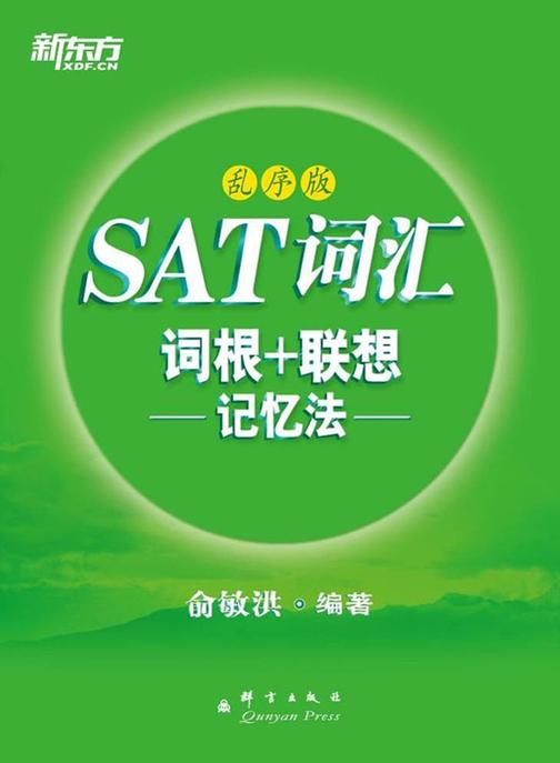 SAT词汇词根+联想记忆法(乱序版)