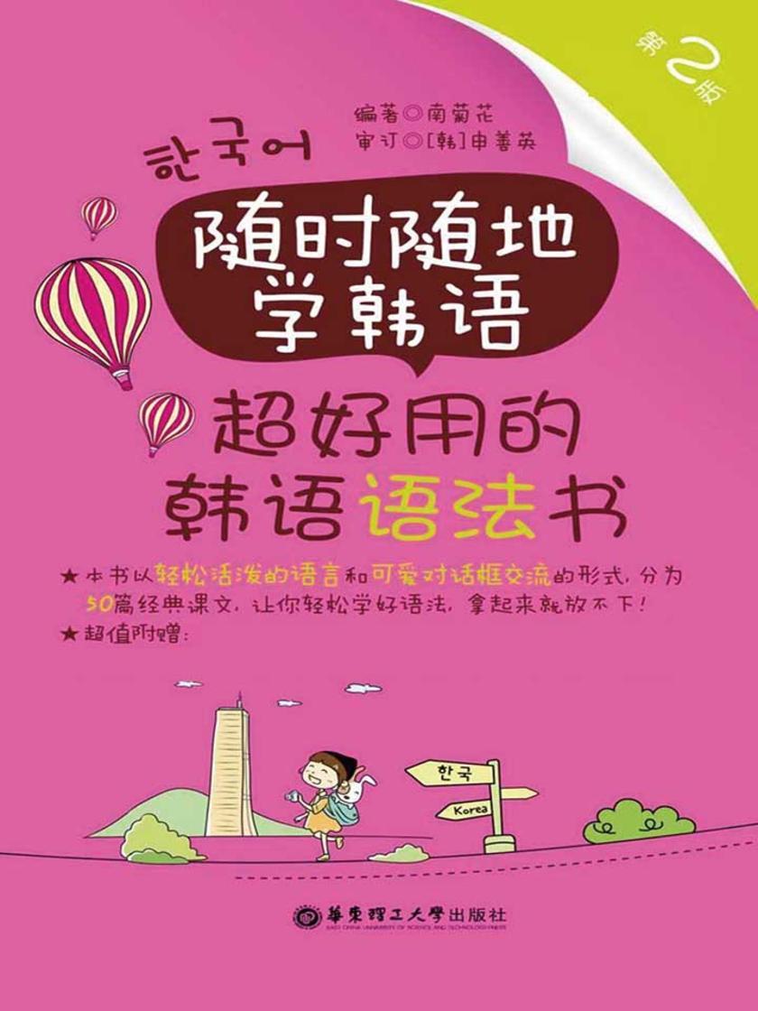 随时随地学韩语.超好用的韩语语法书