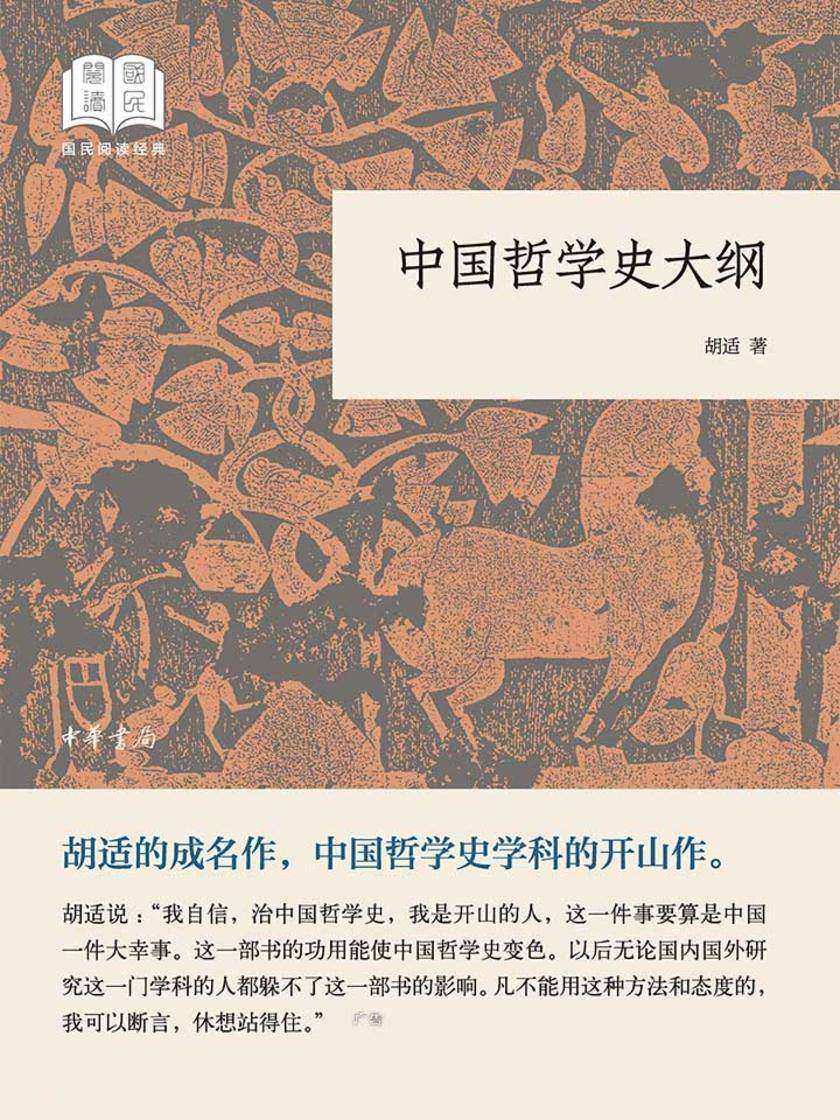 中国哲学史大纲--国民阅读经典(平装)  中华书局出品