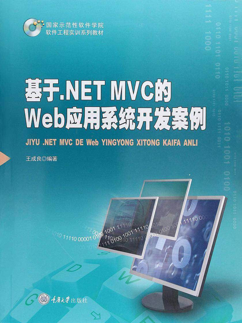 基于.NET MVC的Web应用系统开发案例