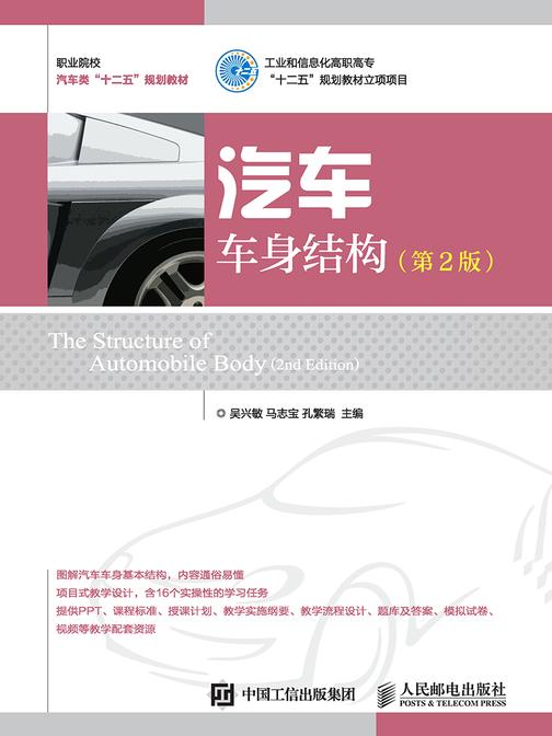 汽车车身结构(第2版)