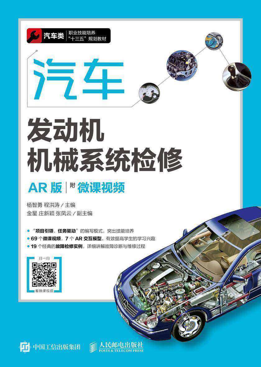 汽车发动机机械系统检修(AR版)(附微课视频)