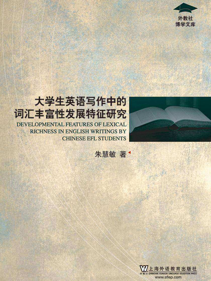 外教社博学文库:大学生英语写作中的词汇丰富性发展特征研究