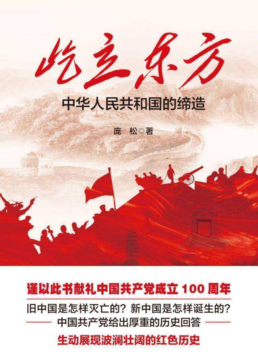 屹立东方:中华人民共和国的缔造