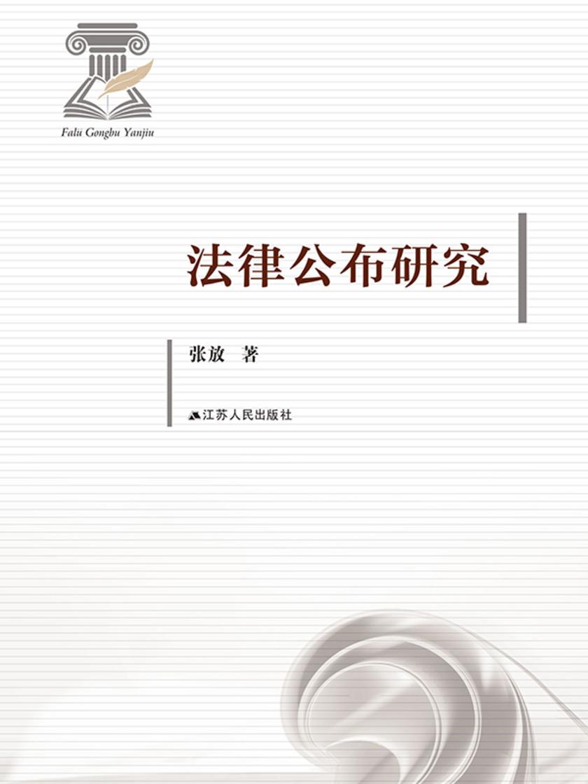 法律公布研究