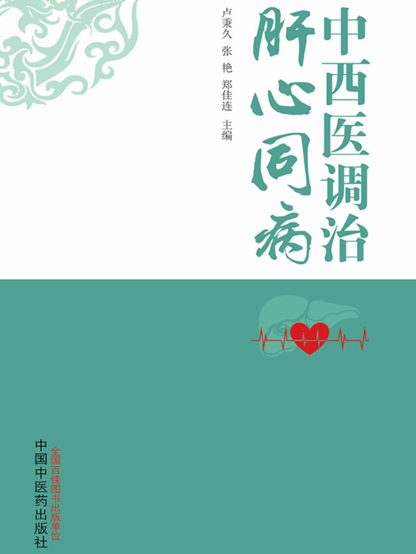 中西医调治肝心同病