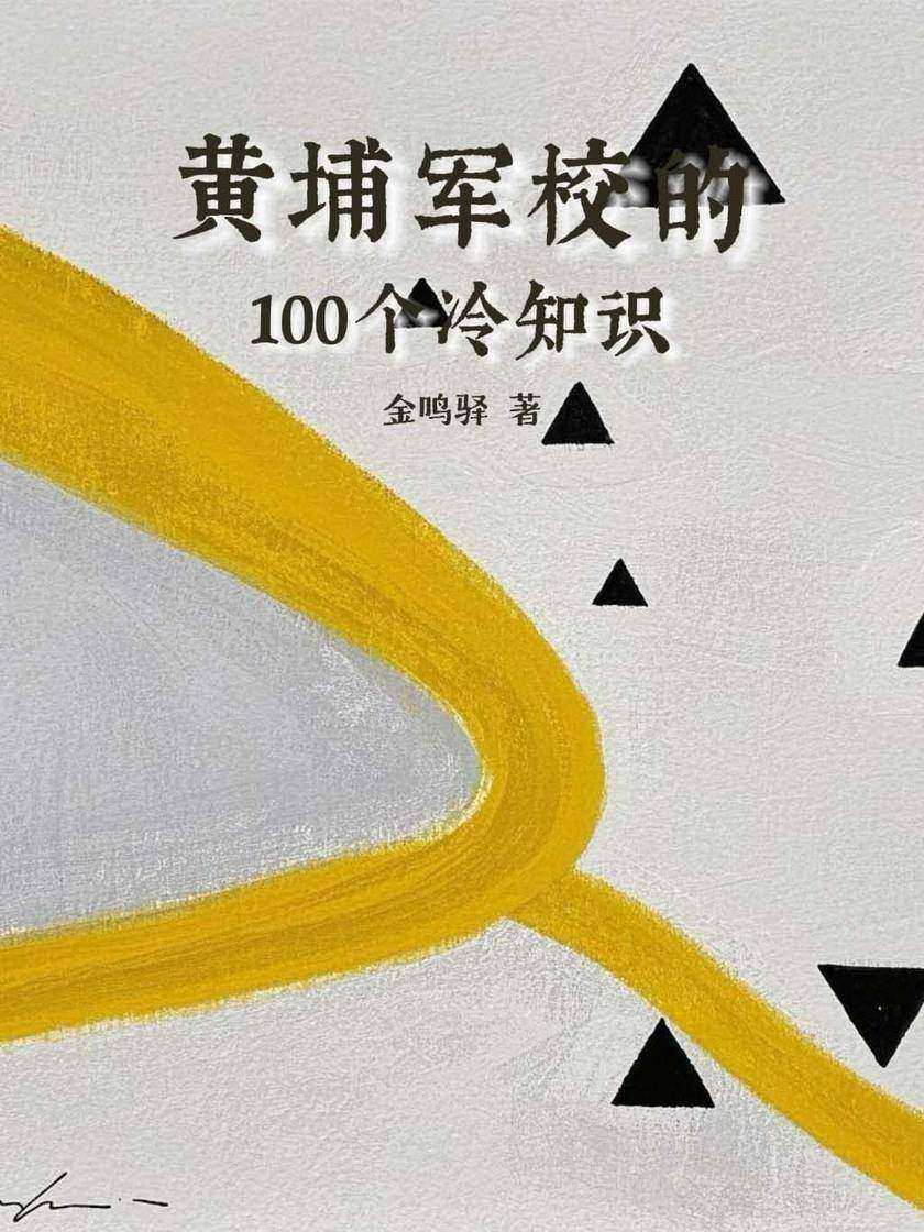黄埔军校的100个冷知识