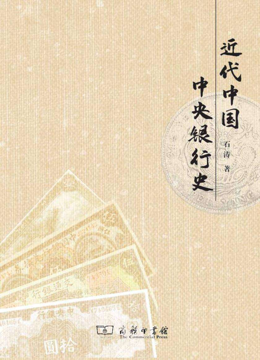 近代中国中央银行史