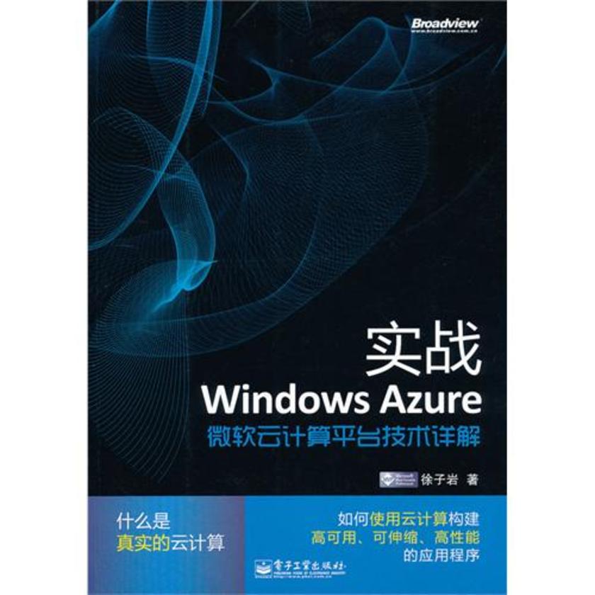 实战Windows Azure——微软云计算平台技术详解