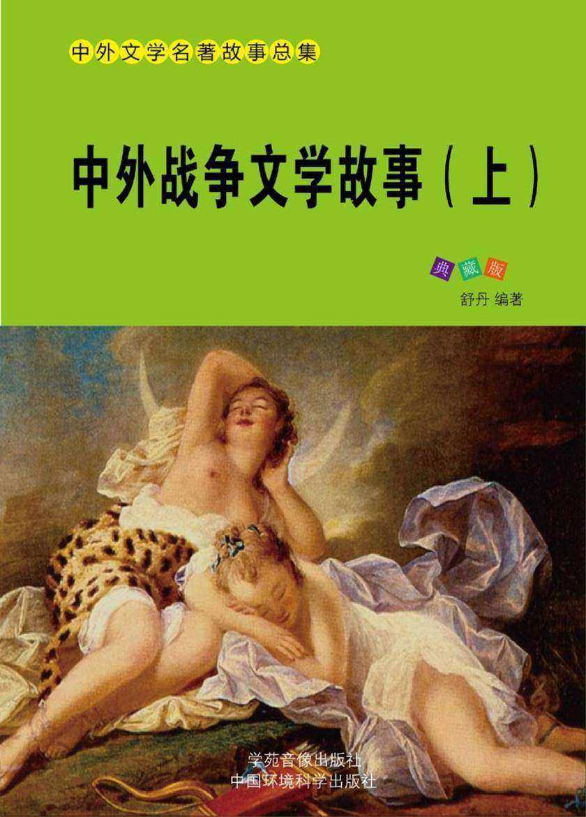 中外战争文学故事(上)