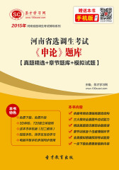 2017年河南省选调生考试《申论》题库【真题精选＋章节题库＋模拟试题】