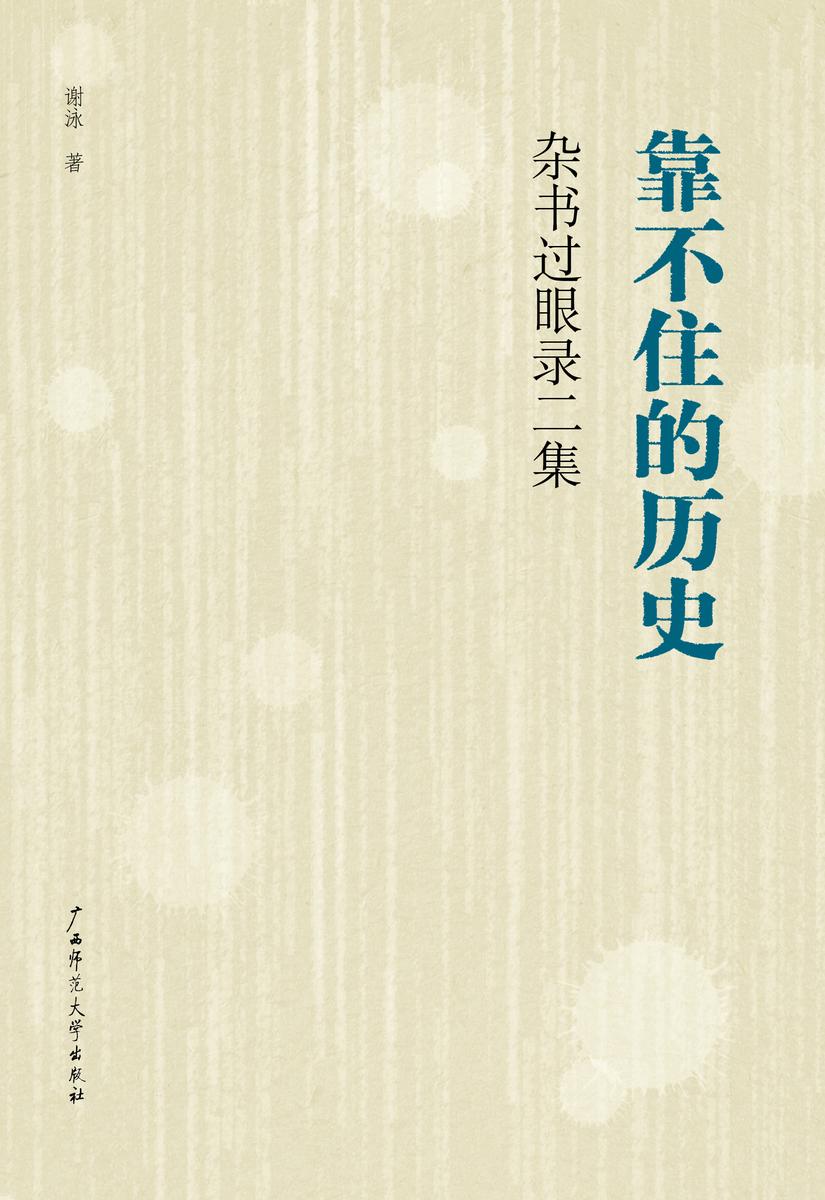 靠不住的历史：杂书过眼录二集