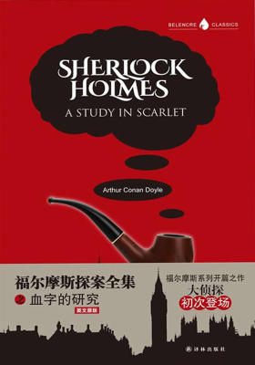 福尔摩斯探案全集之血字的研究(英文版)