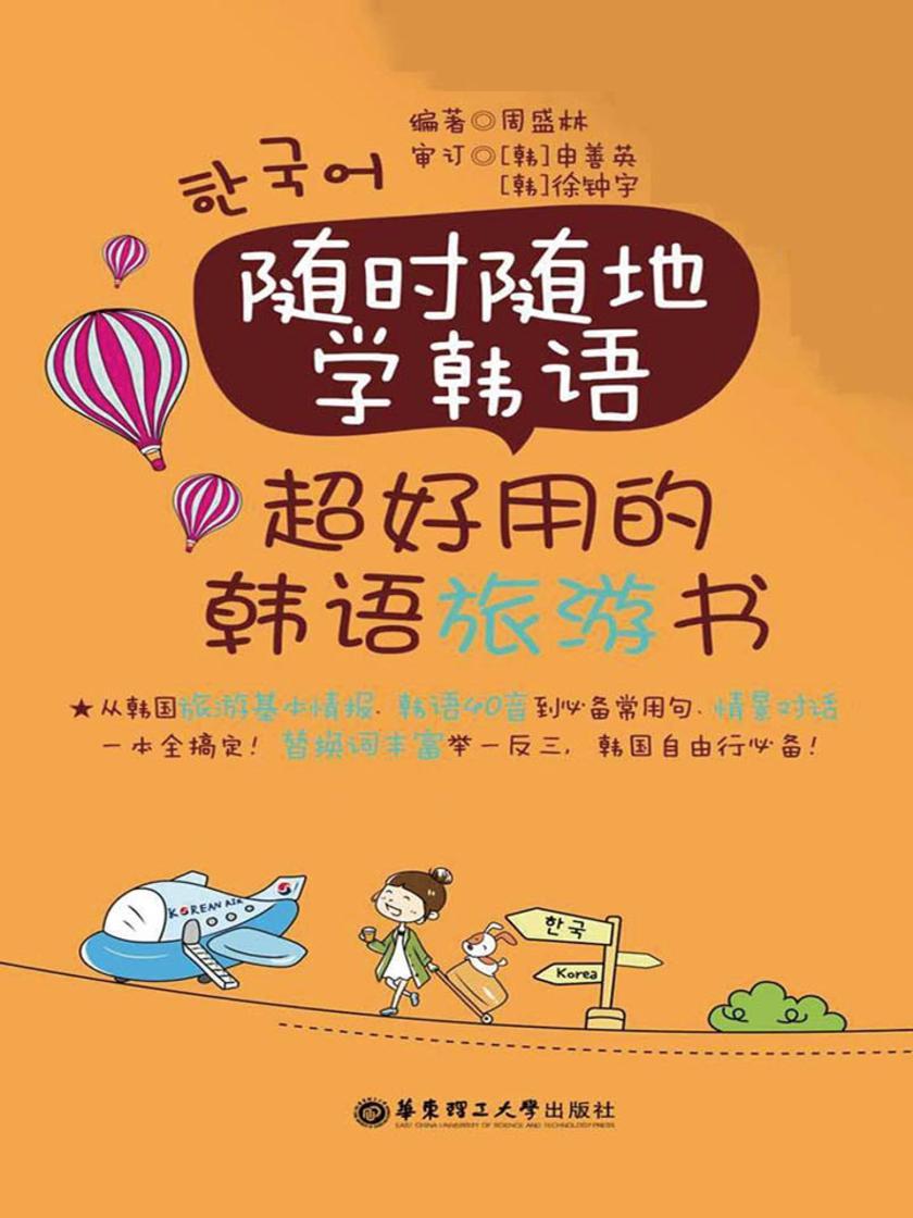 随时随地学韩语.超好用的韩语旅游书(第2版)