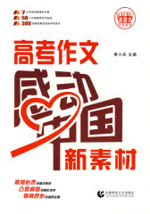 高考作文感动中国新素材(试读本)