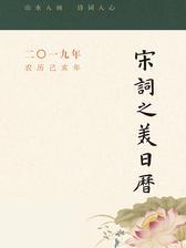 宋词之美日历(2019)  中华书局出品