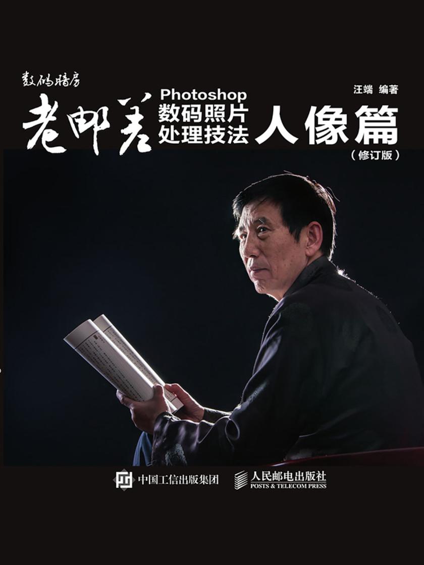 老邮差 Photoshop数码照片处理技法 人像篇(修订版)
