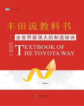 丰田流教科书：全世界最强大的制造秘诀