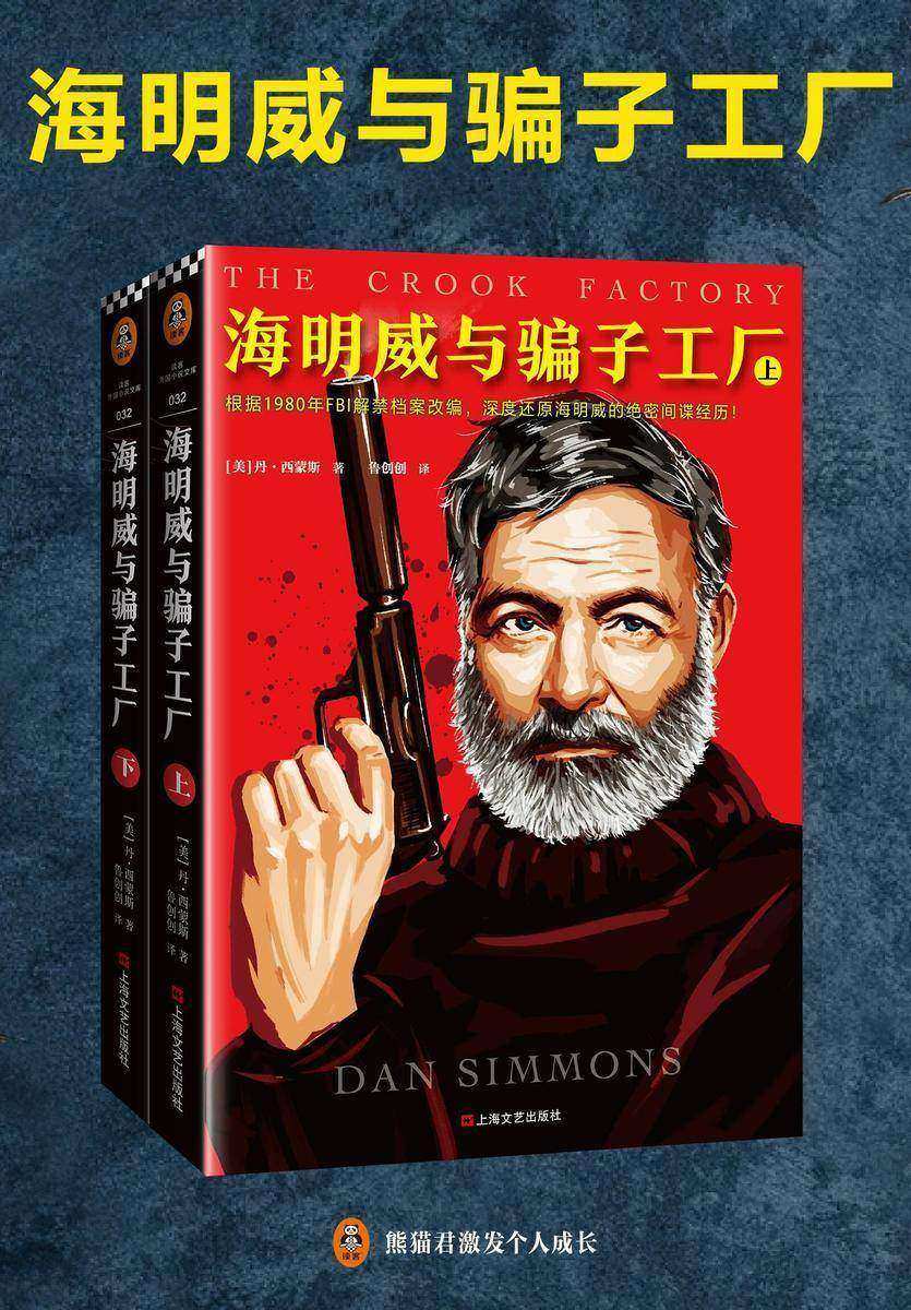 海明威与骗子工厂