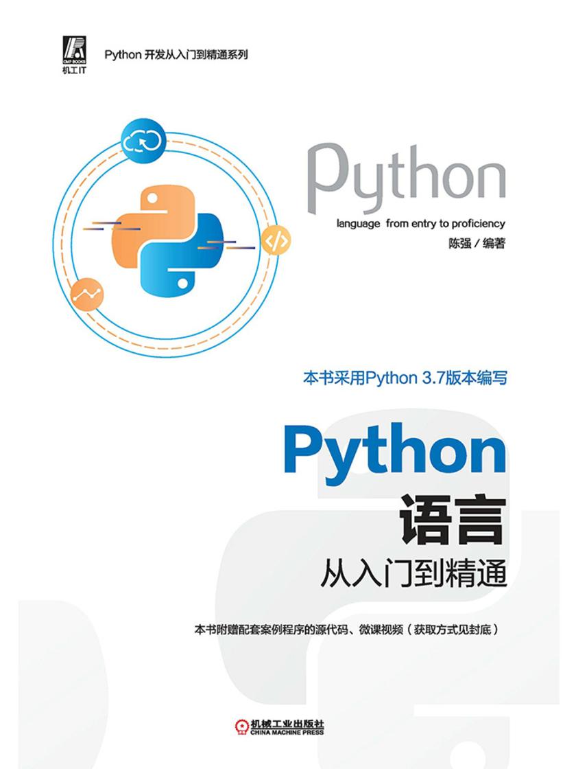 Python语言从入门到精通