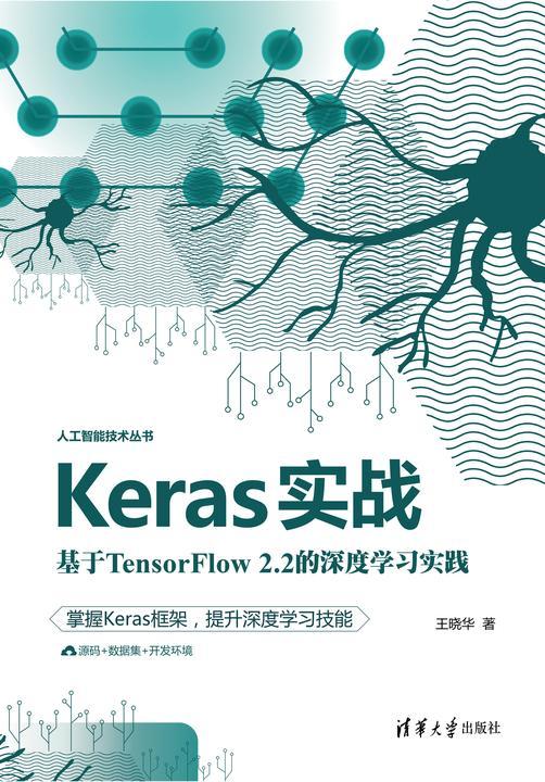 Keras实战:基于TensorFlow2.2的深度学习实践