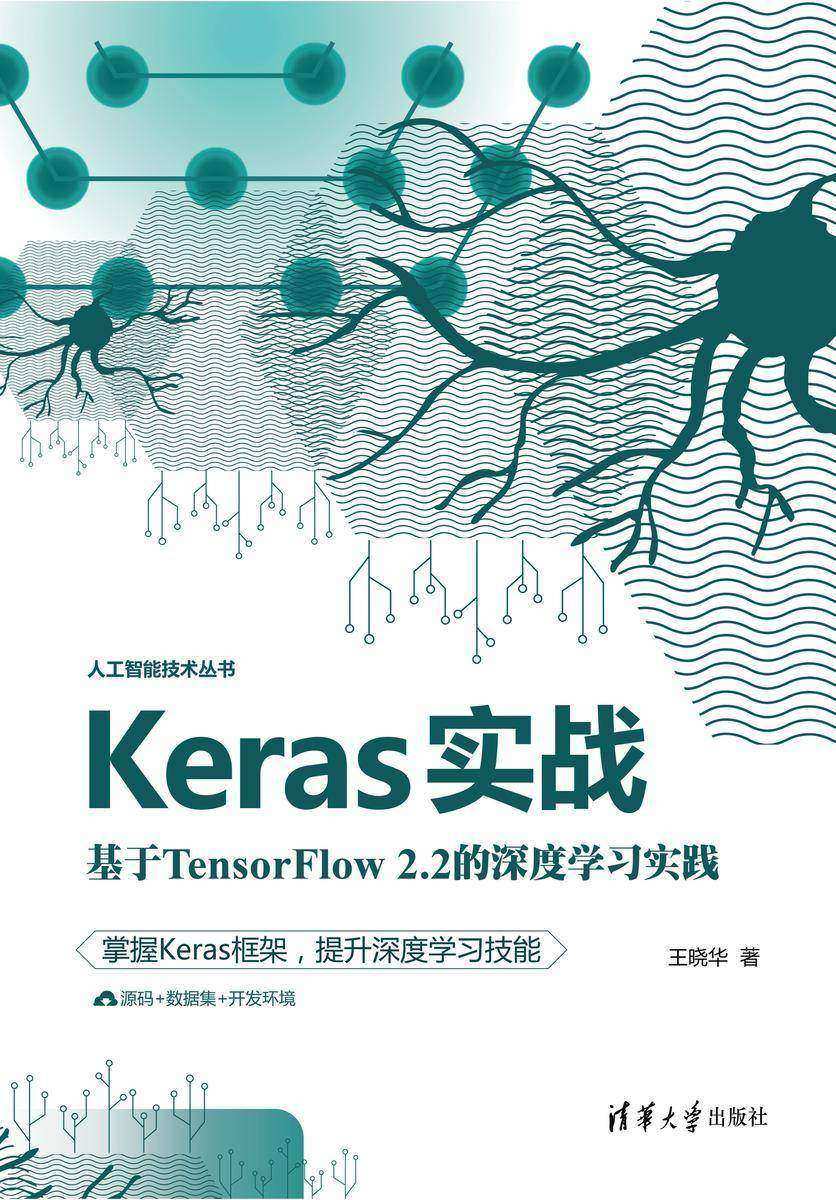 Keras实战:基于TensorFlow2.2的深度学习实践