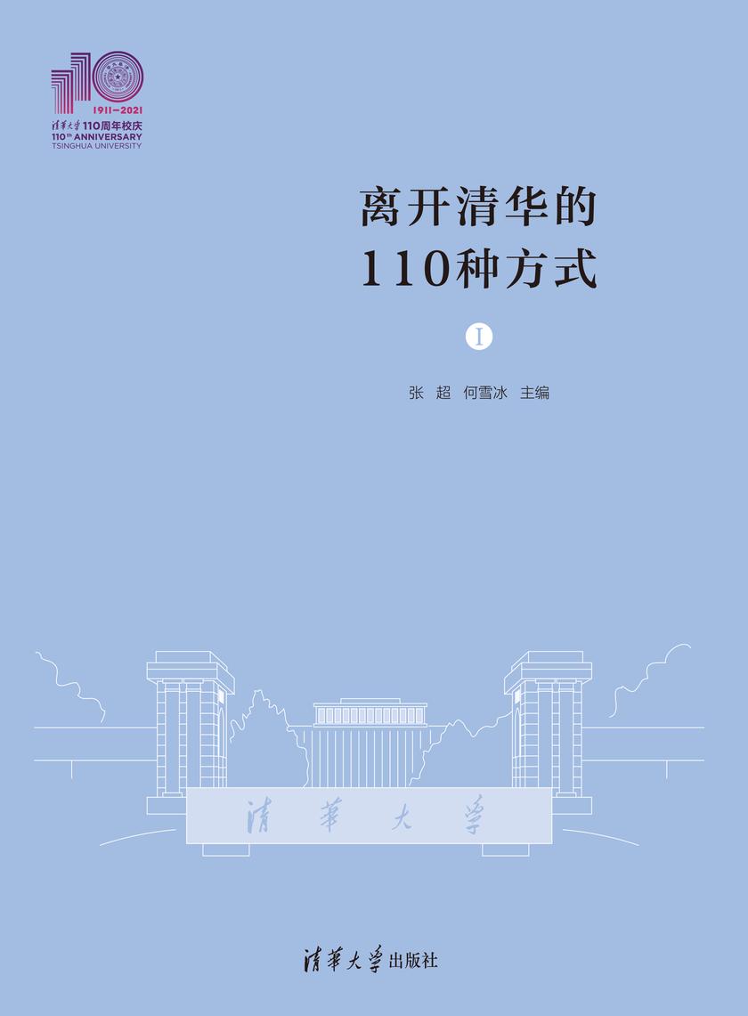 离开清华的110种方式(Ⅰ)