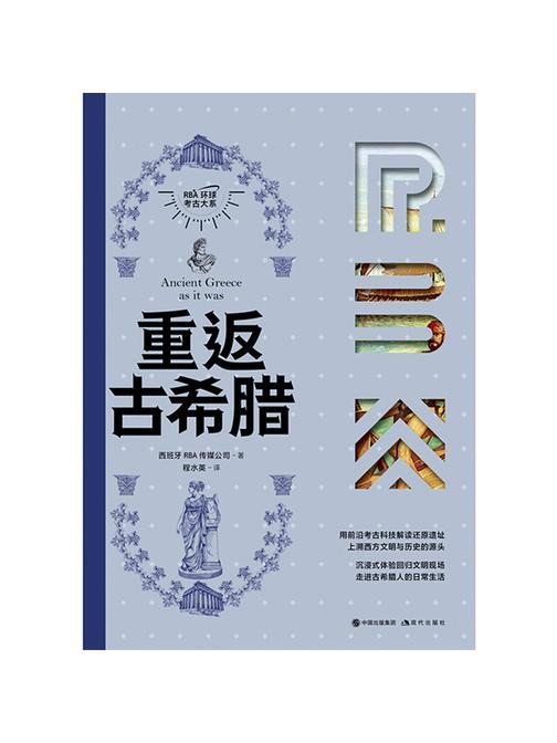 重返古希腊(RBA环球考古大系)