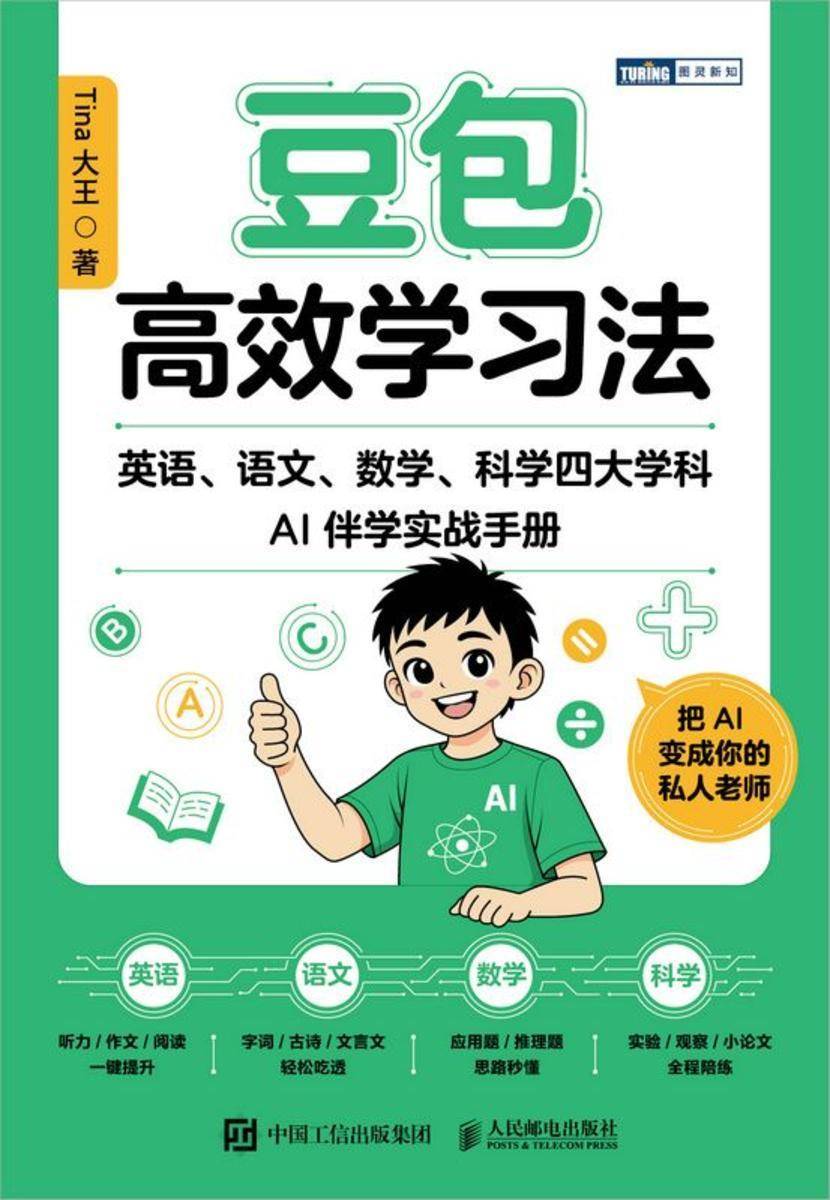 豆包*学习法:英语、语文、数学、科学四大学科AI伴学实战手册