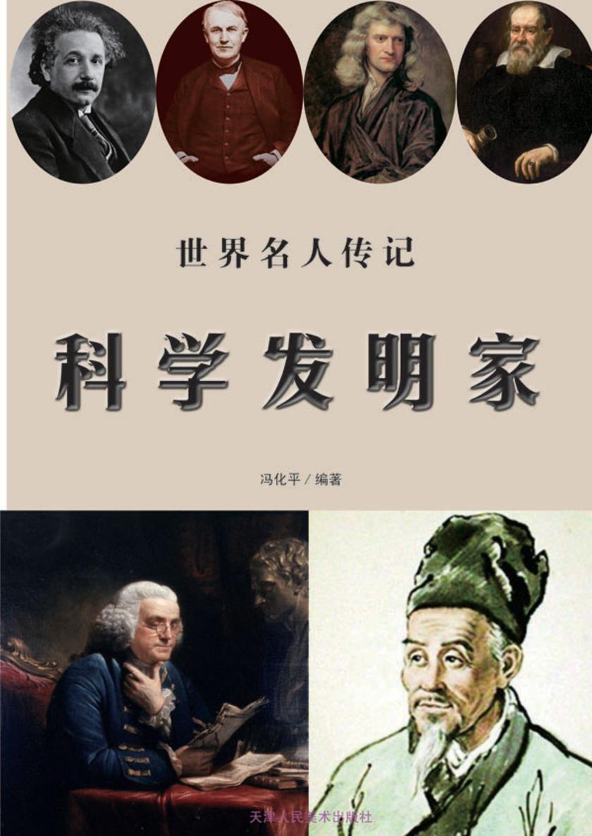 科学发明家