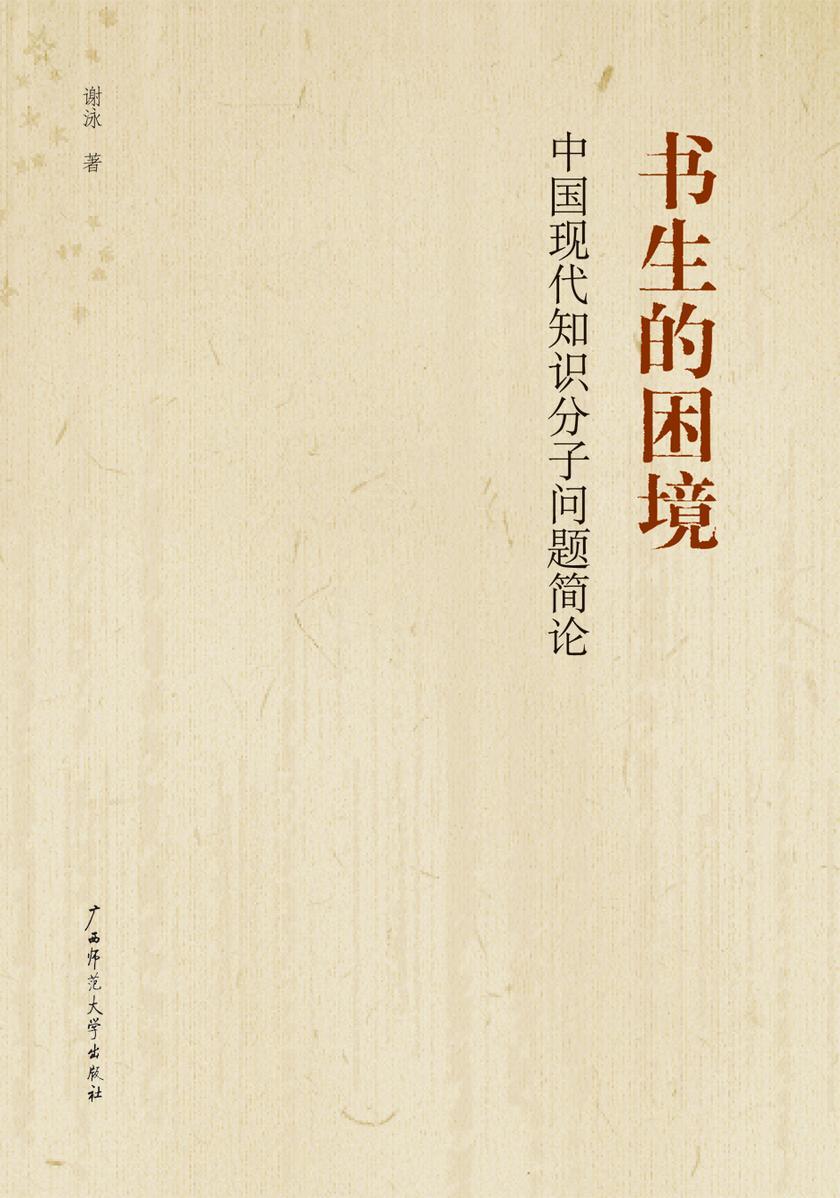书生的困境：中国现代知识分子问题简论