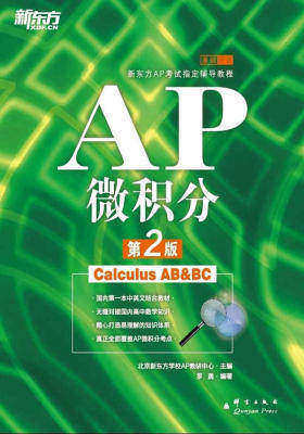 新东方AP考试指定辅导教程：AP微积分