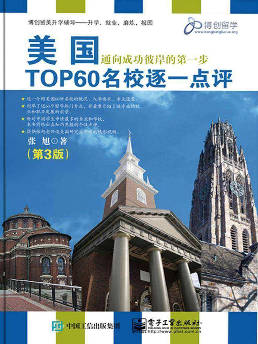 美国TOP60名校逐一点评(第3版)