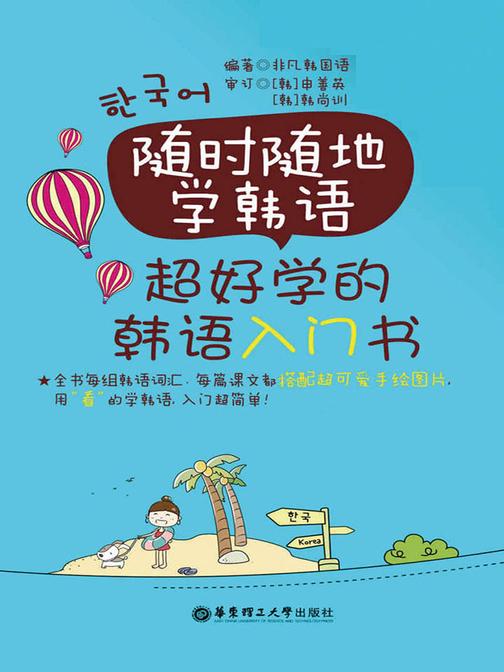 随时随地学韩语.超好学的韩语入门书(第2版)