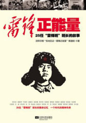 雷锋正能量(试读本)