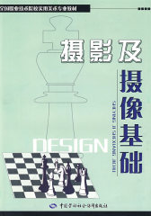摄影及摄像基础（实用美术类）(试读本)
