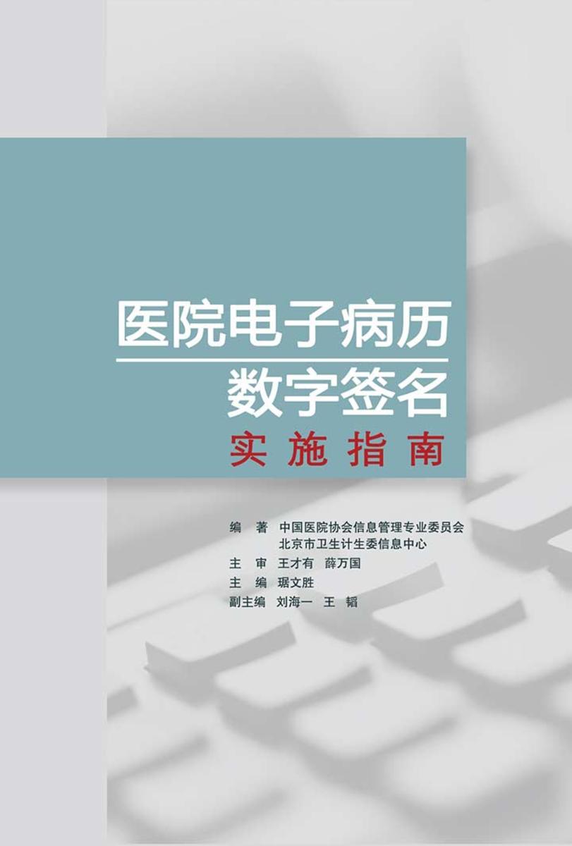 医院电子病历数字签名实施指南