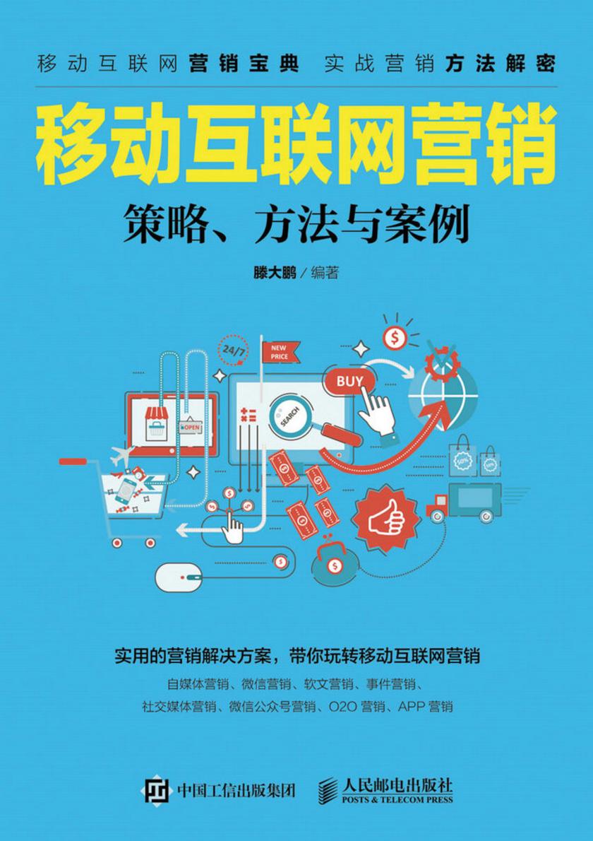 移动互联网营销--策略、方法与案例
