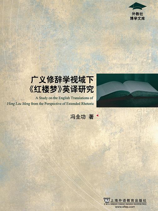 外教社博学文库:广义修辞学视域下《红楼梦》英译研究