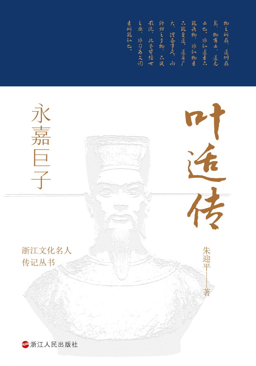 永嘉巨子:叶适传