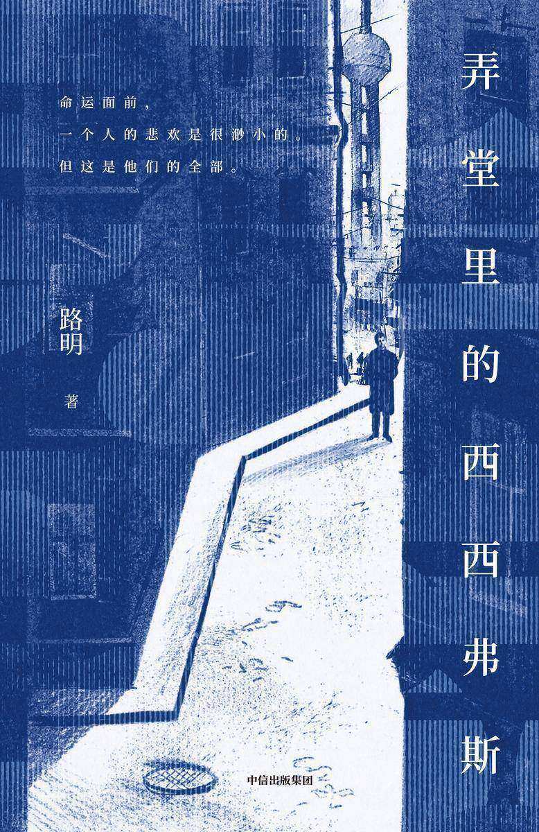 弄堂里的西西弗斯