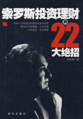 索罗斯投资理财的22大绝招