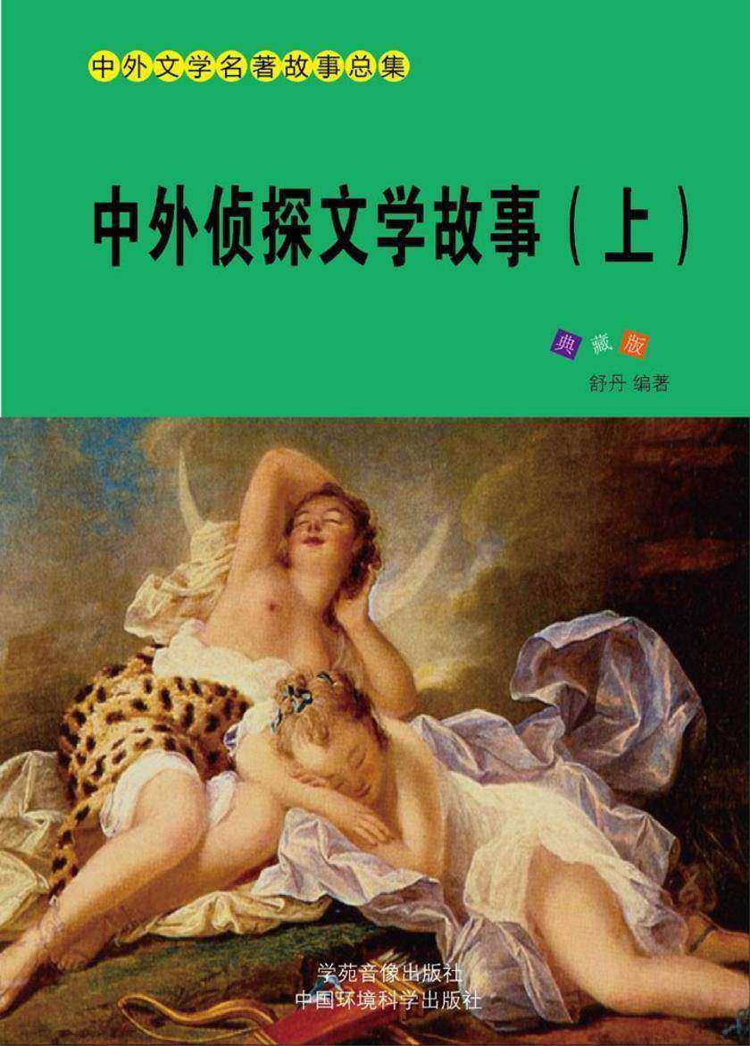 中外侦探文学故事(上)