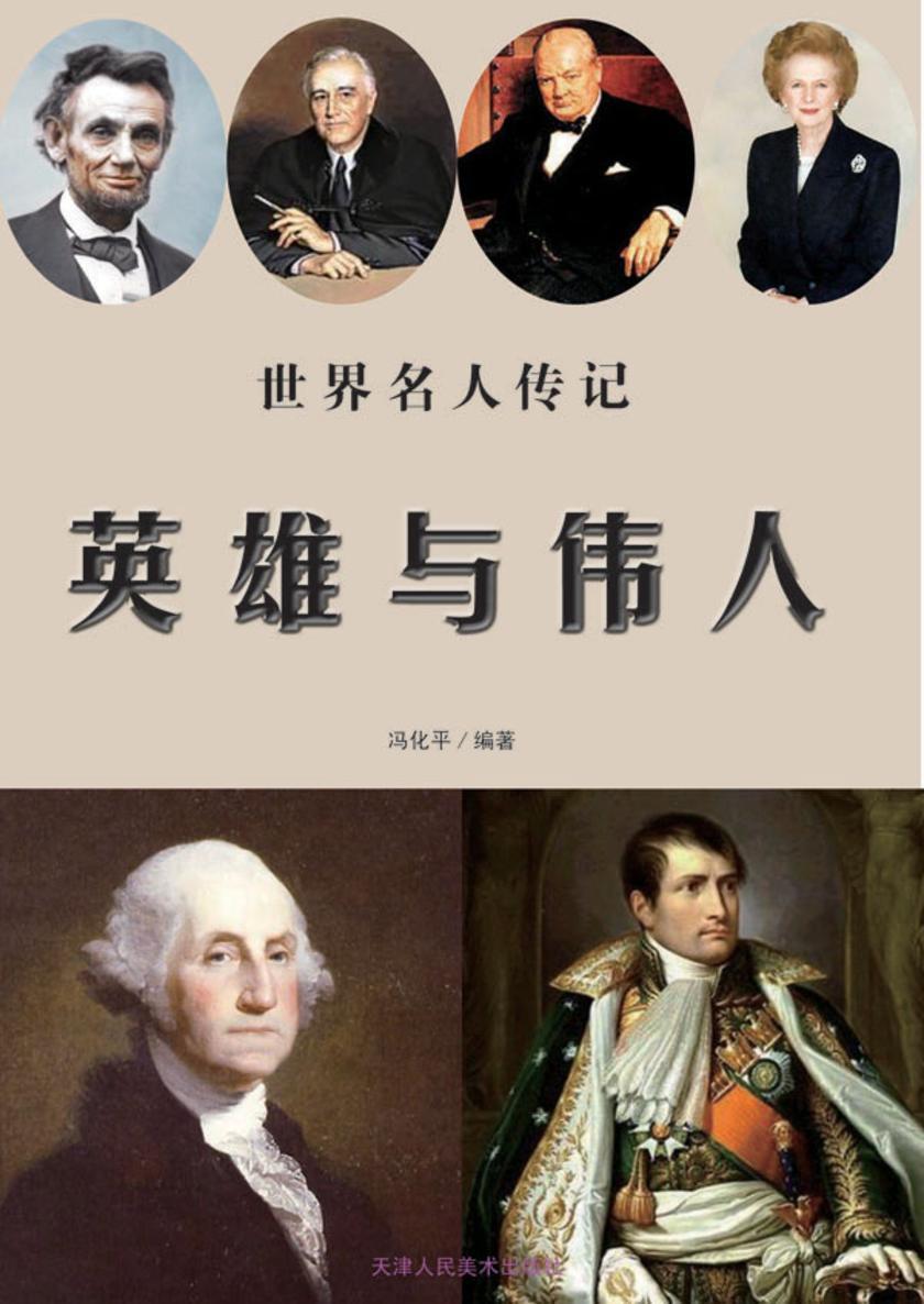英雄与伟人