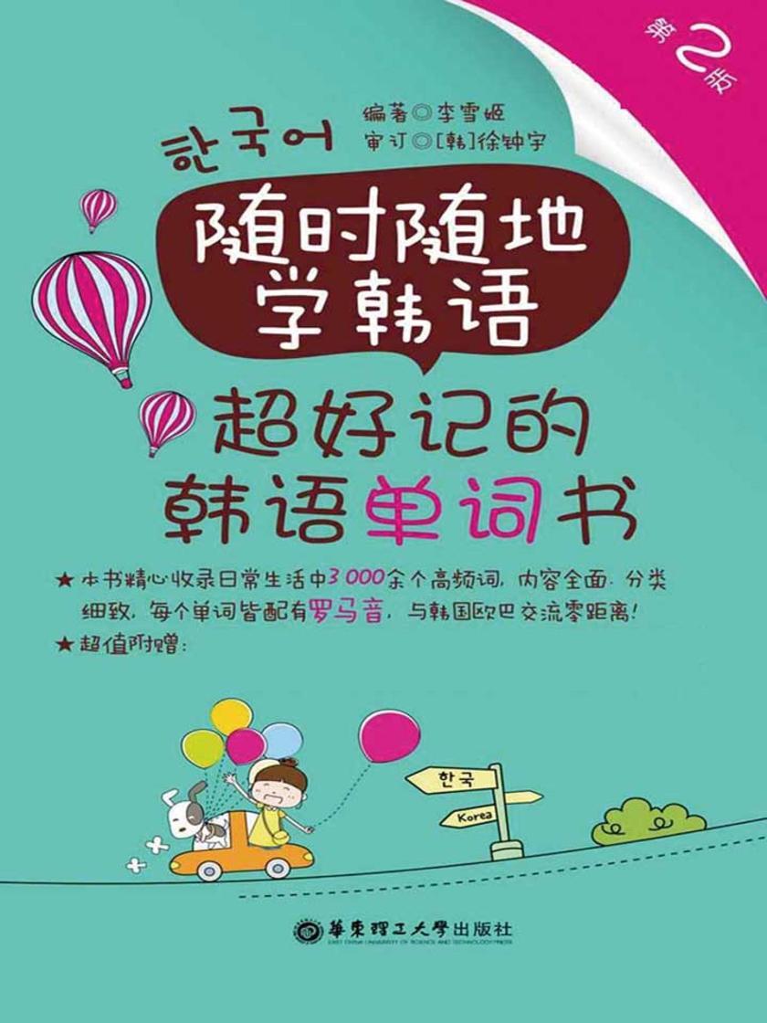 随时随地学韩语.超好记的韩语单词书